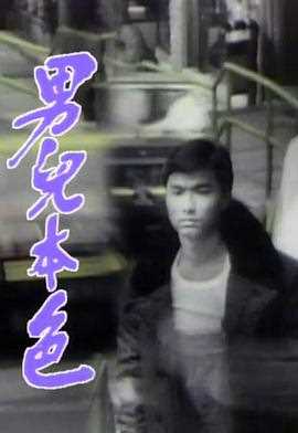 男儿本色粤语