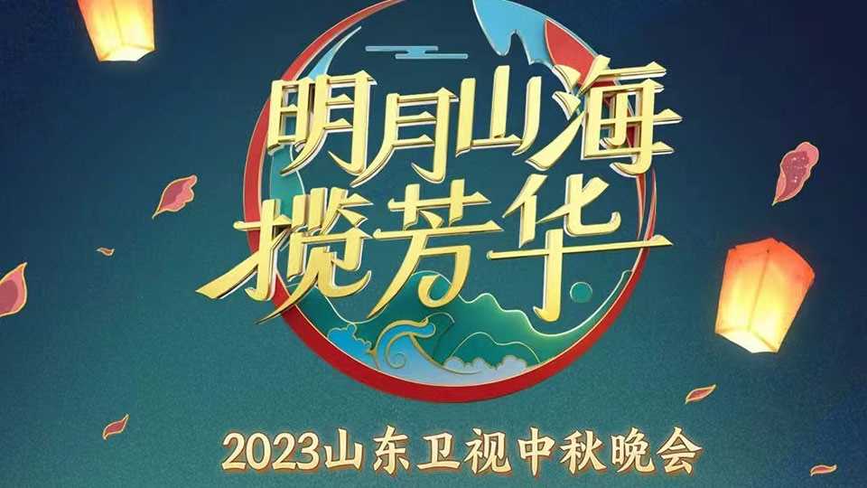 2023山东卫视中秋晚会