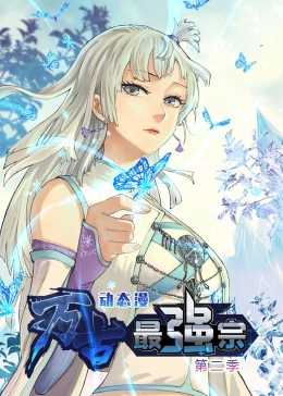 万古最强宗 第二季