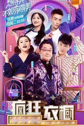 疯狂衣橱第一季