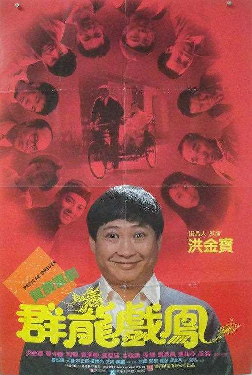 群龙戏凤(国)