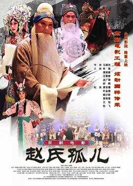 赵氏孤儿(京剧)