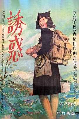 诱惑1948