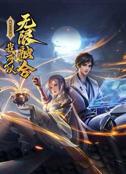 盖世扫地僧:我可以无限融合