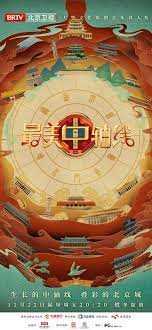 最美中轴线 第三季