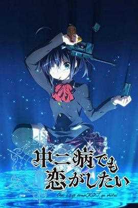 中二病也要谈恋爱!第一季