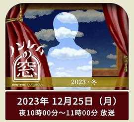 非快速眼动之窗2023冬