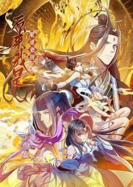 原来我是魔道老祖？·动态漫画
