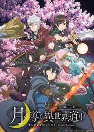 月光下的异世界之旅 第二季