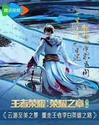 王者荣耀:荣耀之章