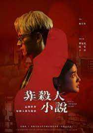 非杀人小说