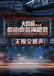 2024侦心侦意演唱会 无损全景声