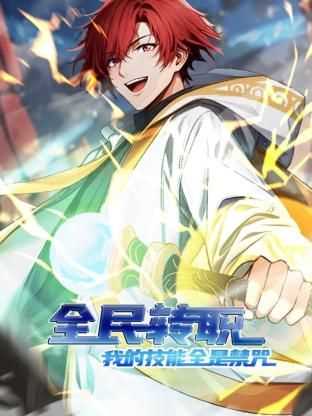 全民转职:我的技能全是禁咒 动态漫画