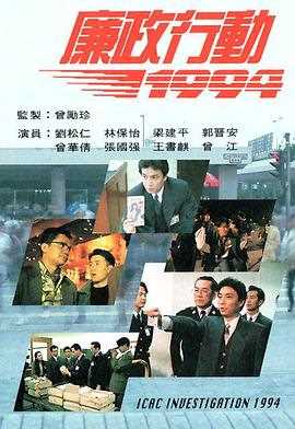 廉政行动1994国语