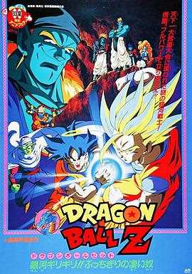 龙珠Z剧场版9:银河面临危机!!身手不凡的高手!!