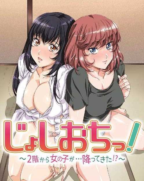 天降女子!~女孩子从2楼…掉了下来!