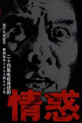 情惑2009