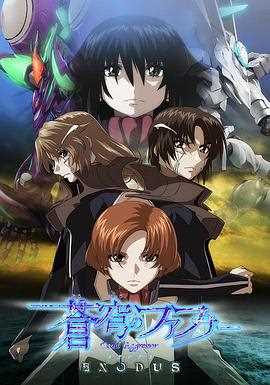 苍穹的法芙娜 EXODUS
