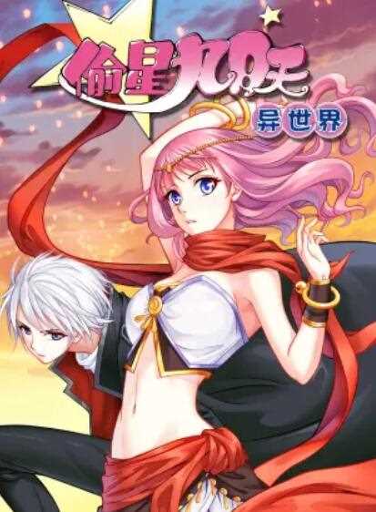 偷星九月天·异世界 动态漫