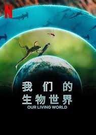 我们的生物世界