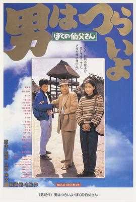 寅次郎的故事42:我的舅舅寅次郎