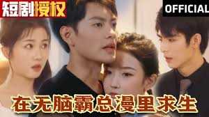 在无脑霸总漫里求生