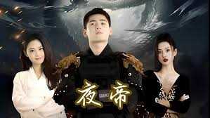夜帝