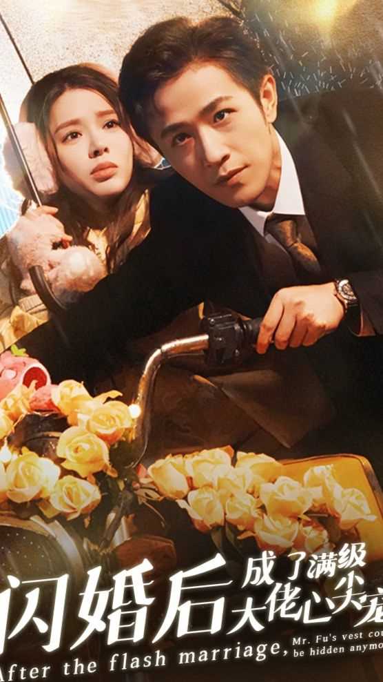 闪婚后，成了满级大佬的心尖宠