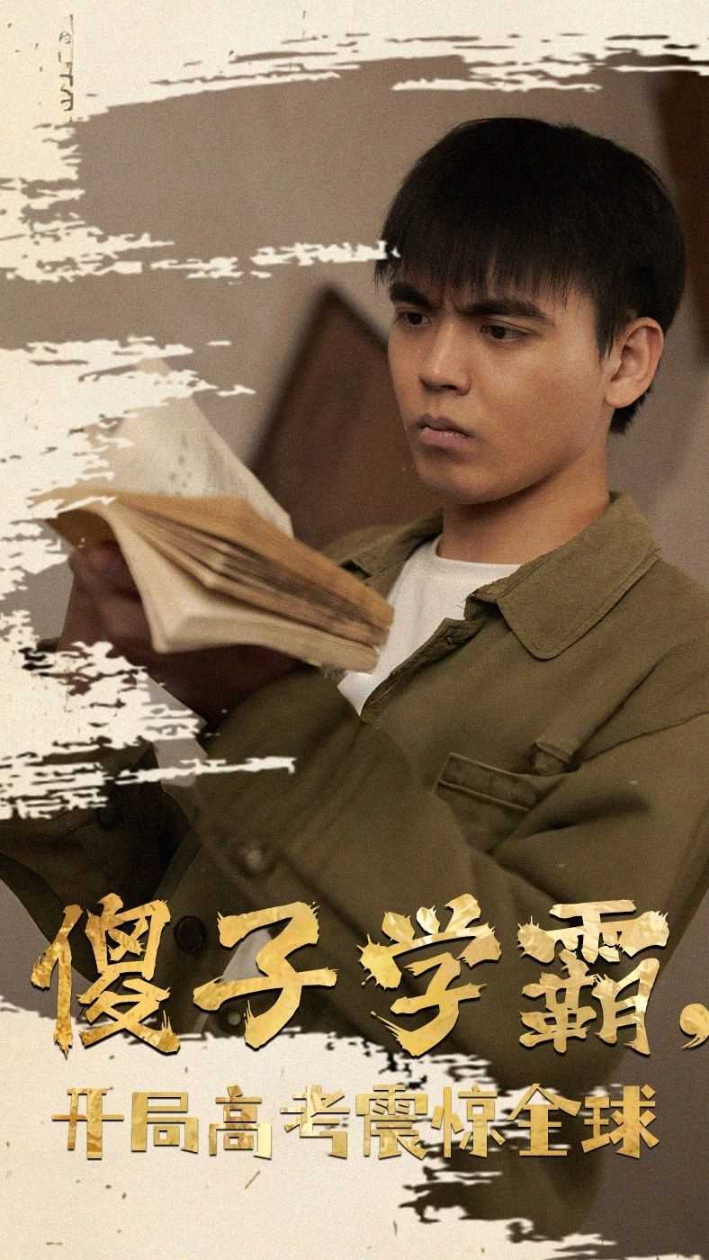 傻子学霸，开局高考震惊全球