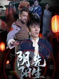 阴阳先生短剧版