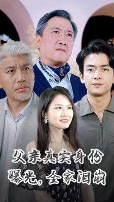 父亲真实身份曝光，全家泪崩