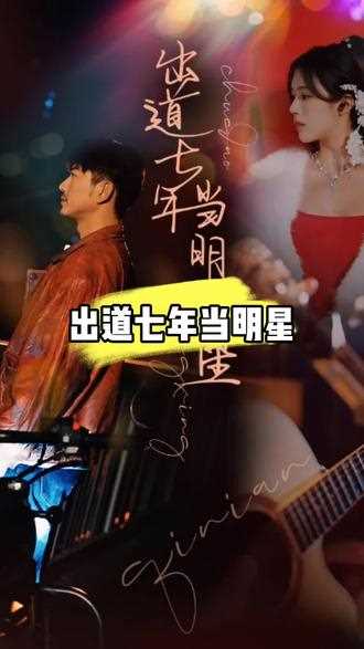 出道七年当明星