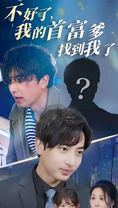 不好了，我的首富爹找到我了