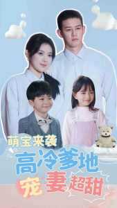 萌宝来袭高冷爹地宠妻超甜