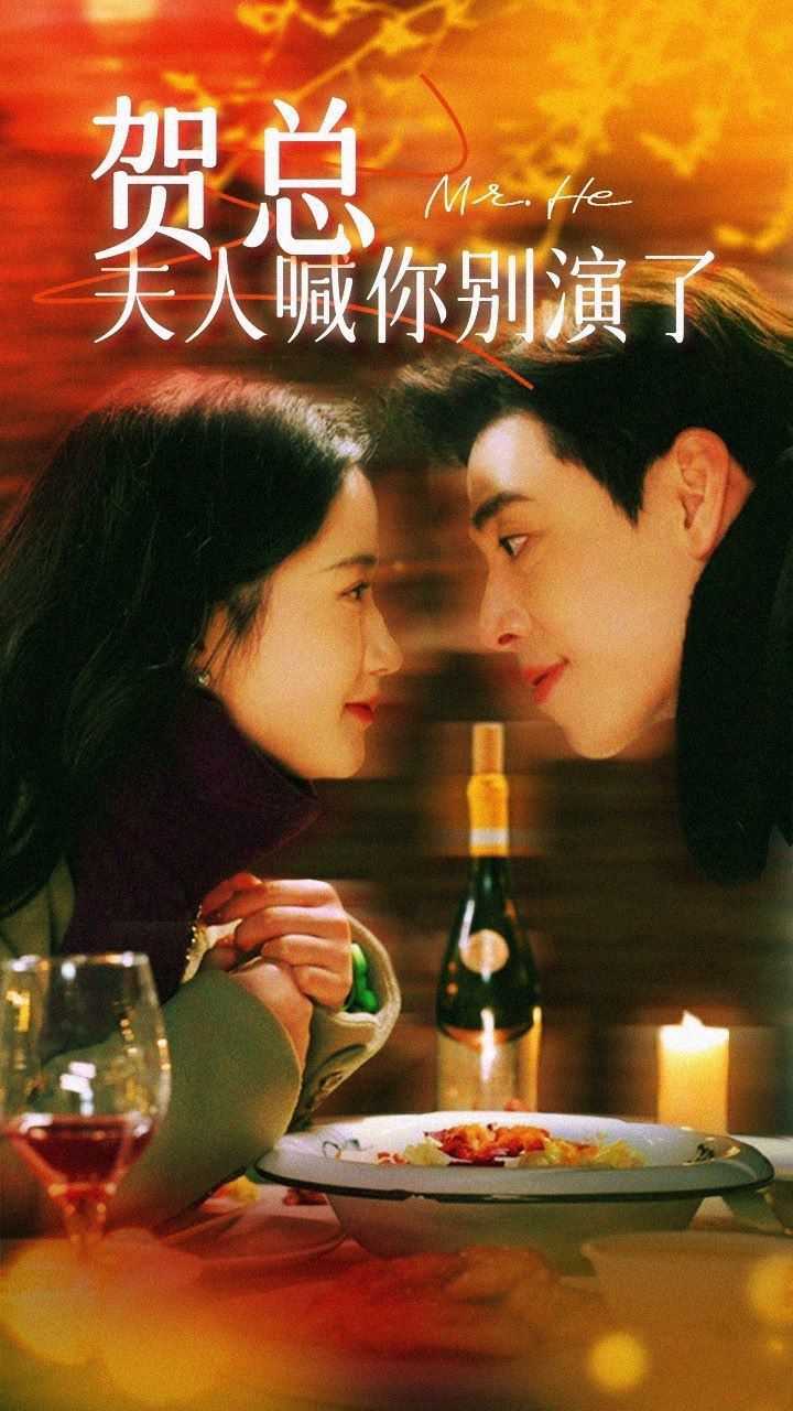 贺总，夫人喊你别演了