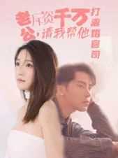 老公拆资千万请我帮他打离婚官司