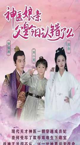 神医娘亲：父王今日错了么