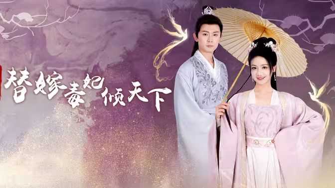 冷王独宠替嫁毒妃倾天下