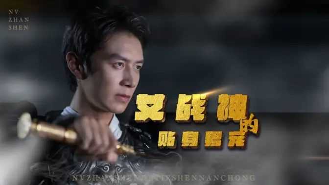 女战神的贴身男宠