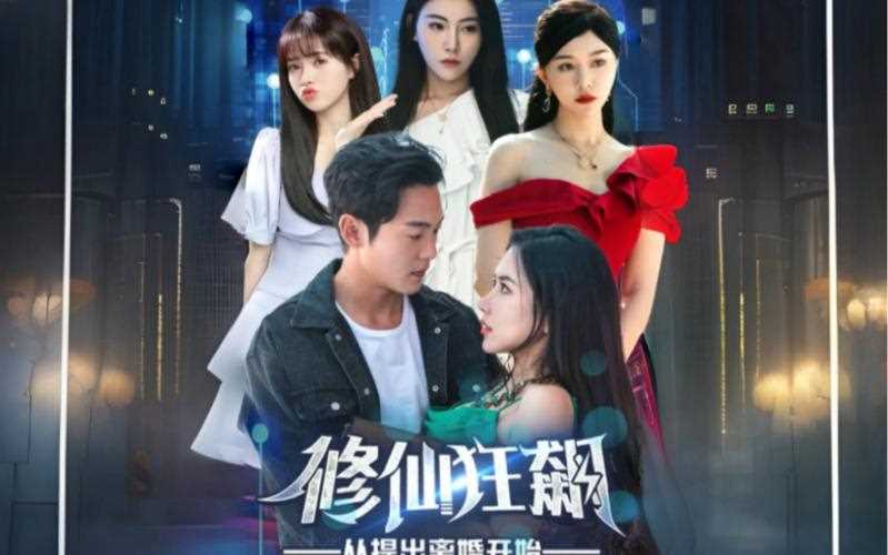 修仙狂飙从提出离婚开始