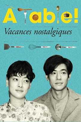 à Table!~怀旧的假日~