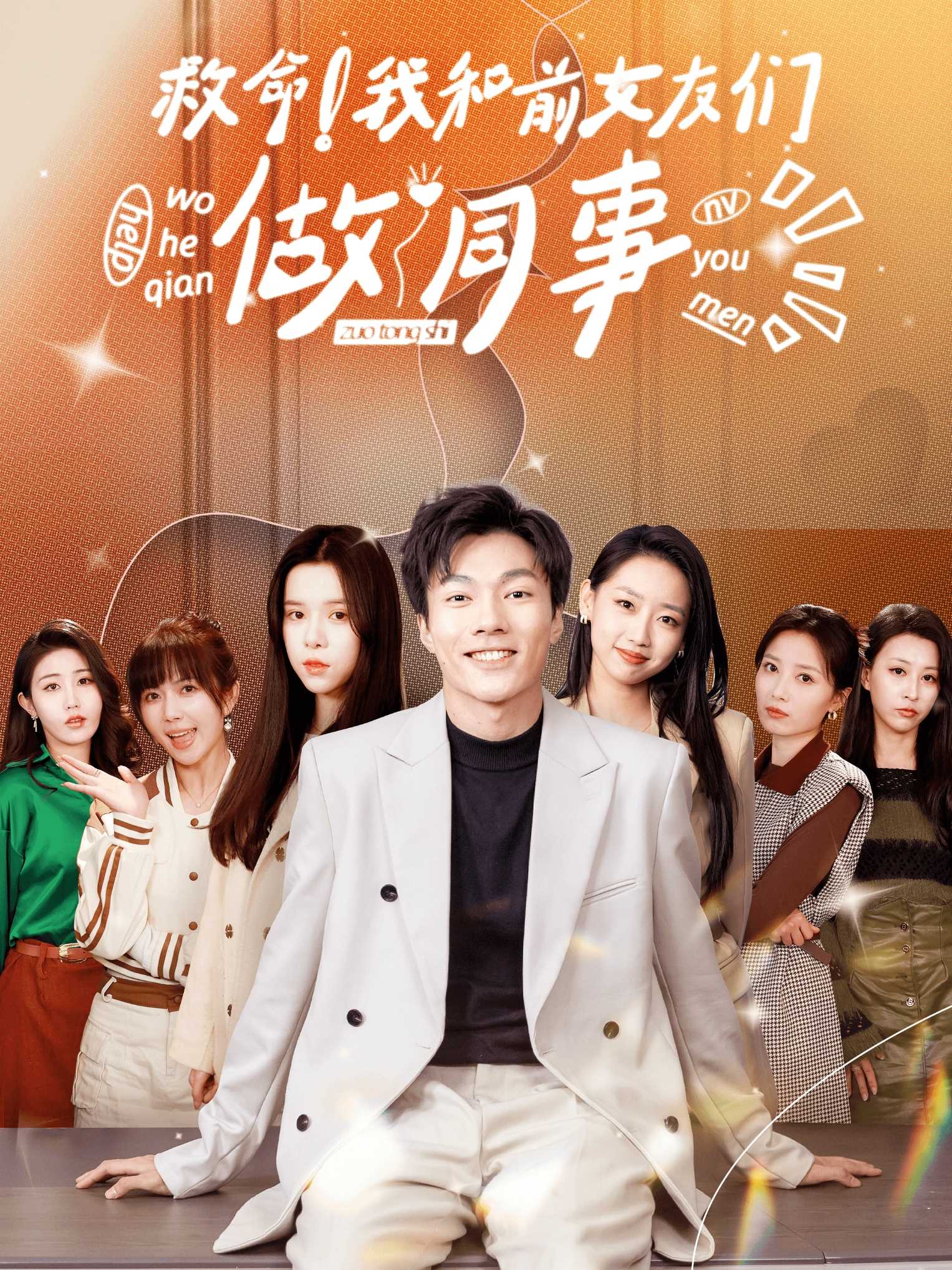 救命！我和前女友们做同事