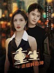 重生之扭转乾坤