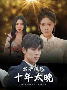 君子报恩十年太晚