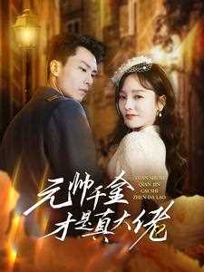 元帅千金才是真大佬