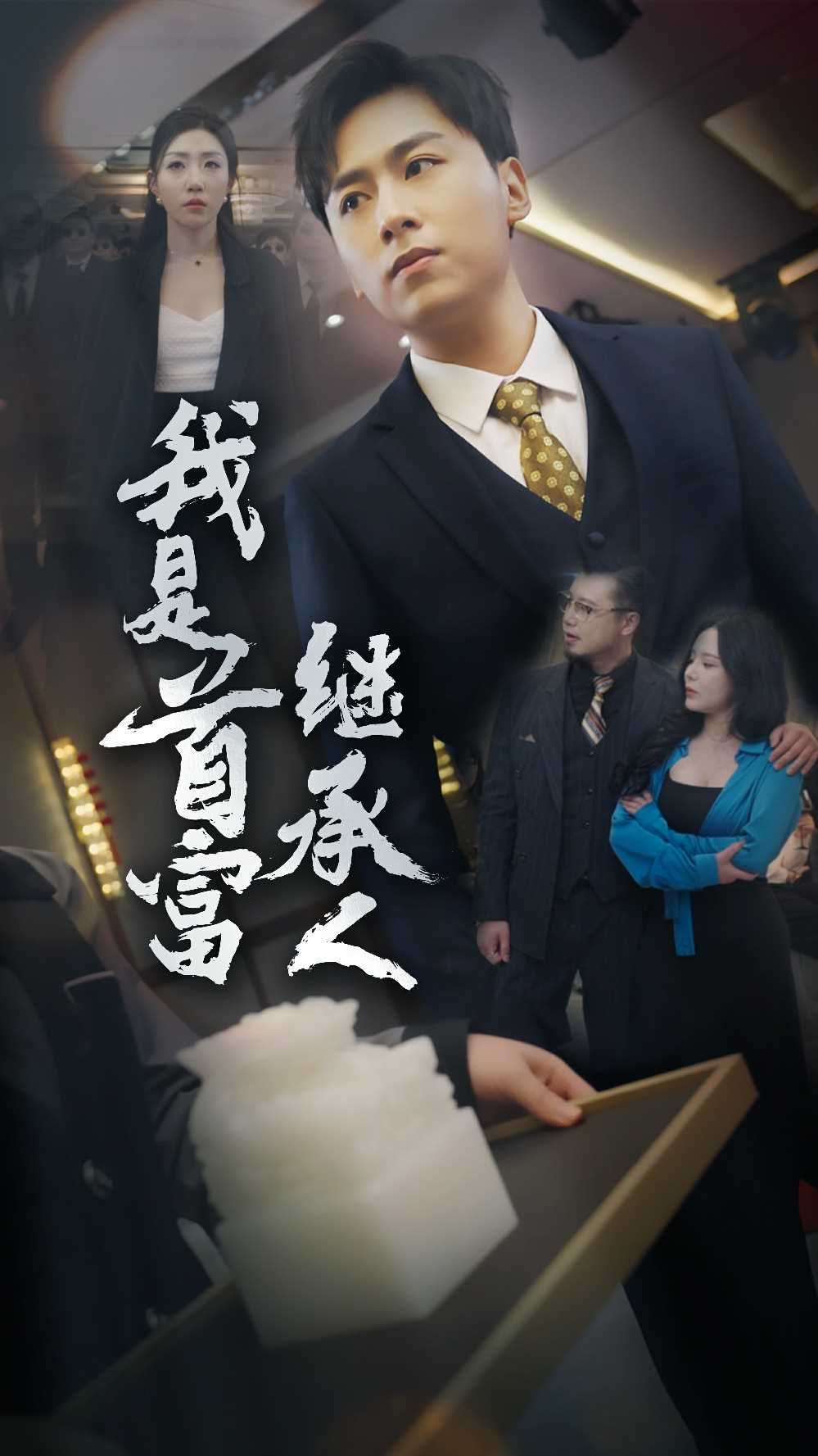 我是首富继承人