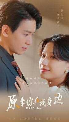 原来你在我身边