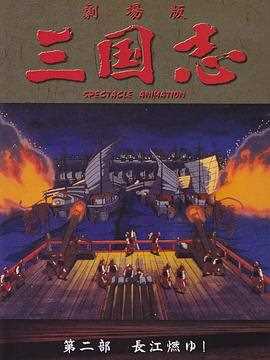 三国志 长江在燃烧