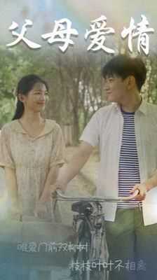 父母爱情（不知人间有白头）
