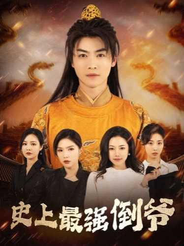 史上最强倒爷(我自古代来)(从天而降的无敌皇子)